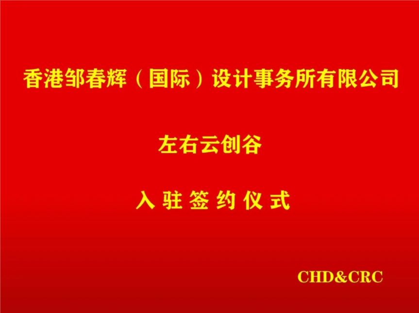 香港鄒春輝（國際）設計事務所&左右雲創谷簽約儀式